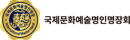 국제문화예술명인명장회